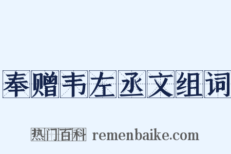 奉赠韦左丞文组词是什么意思的图片